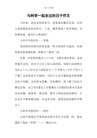 与科学一起走过的日子作文