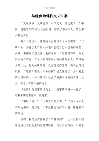 与经典为伴作文700字