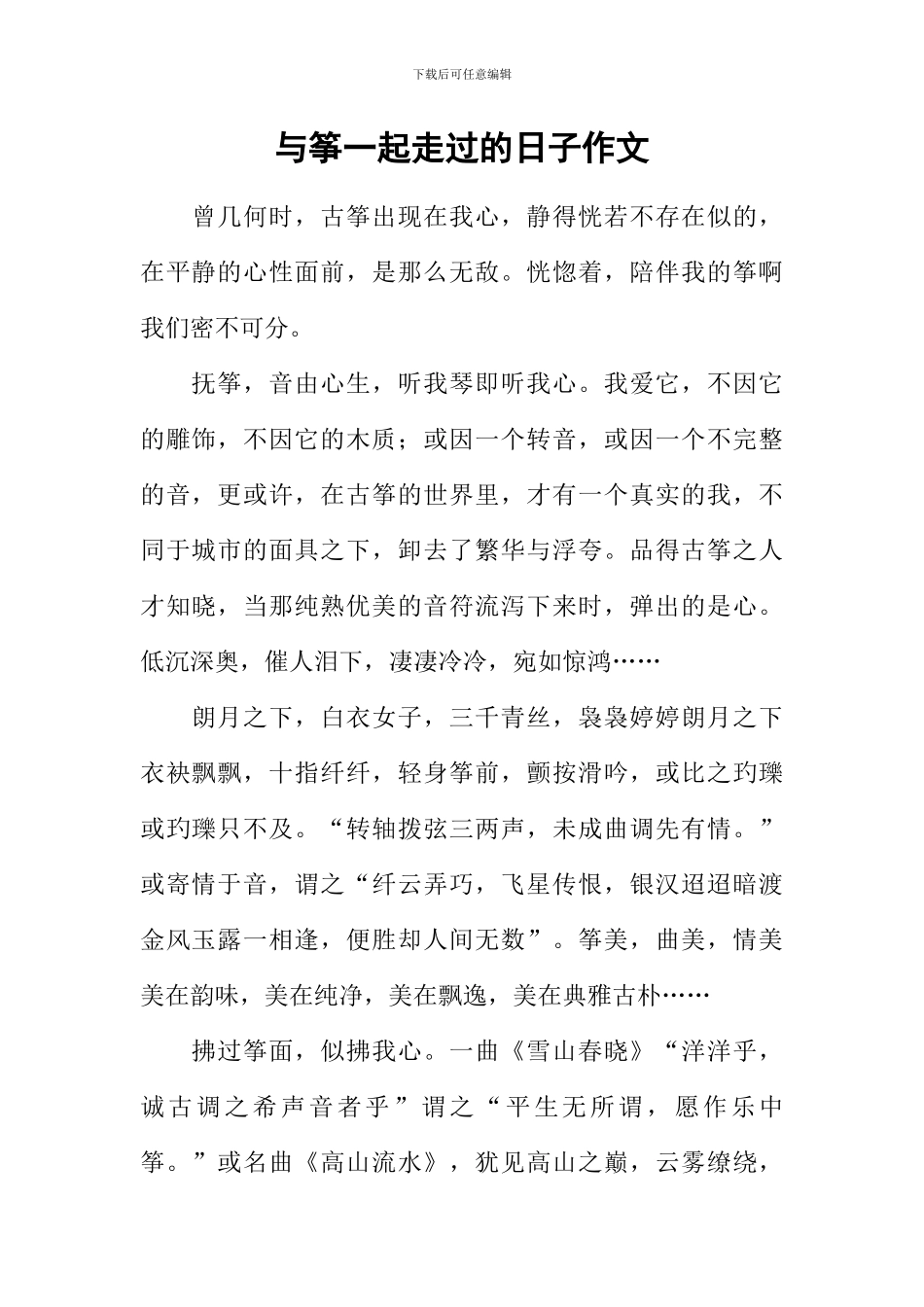 与筝一起走过的日子作文_第1页