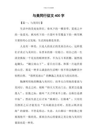 与美同行征文400字