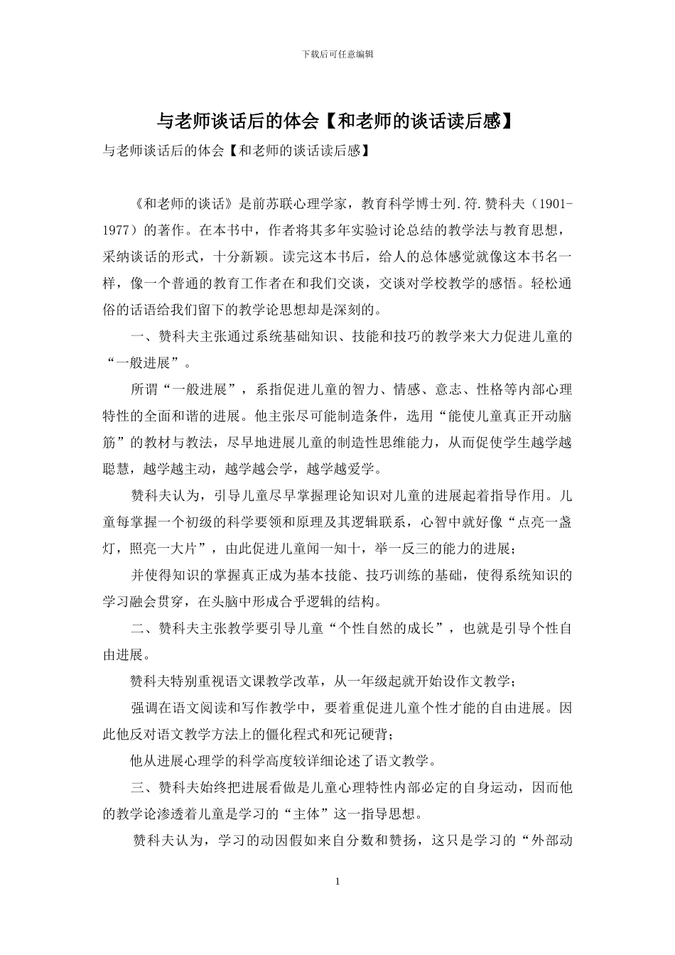 与老师谈话后的体会_第1页