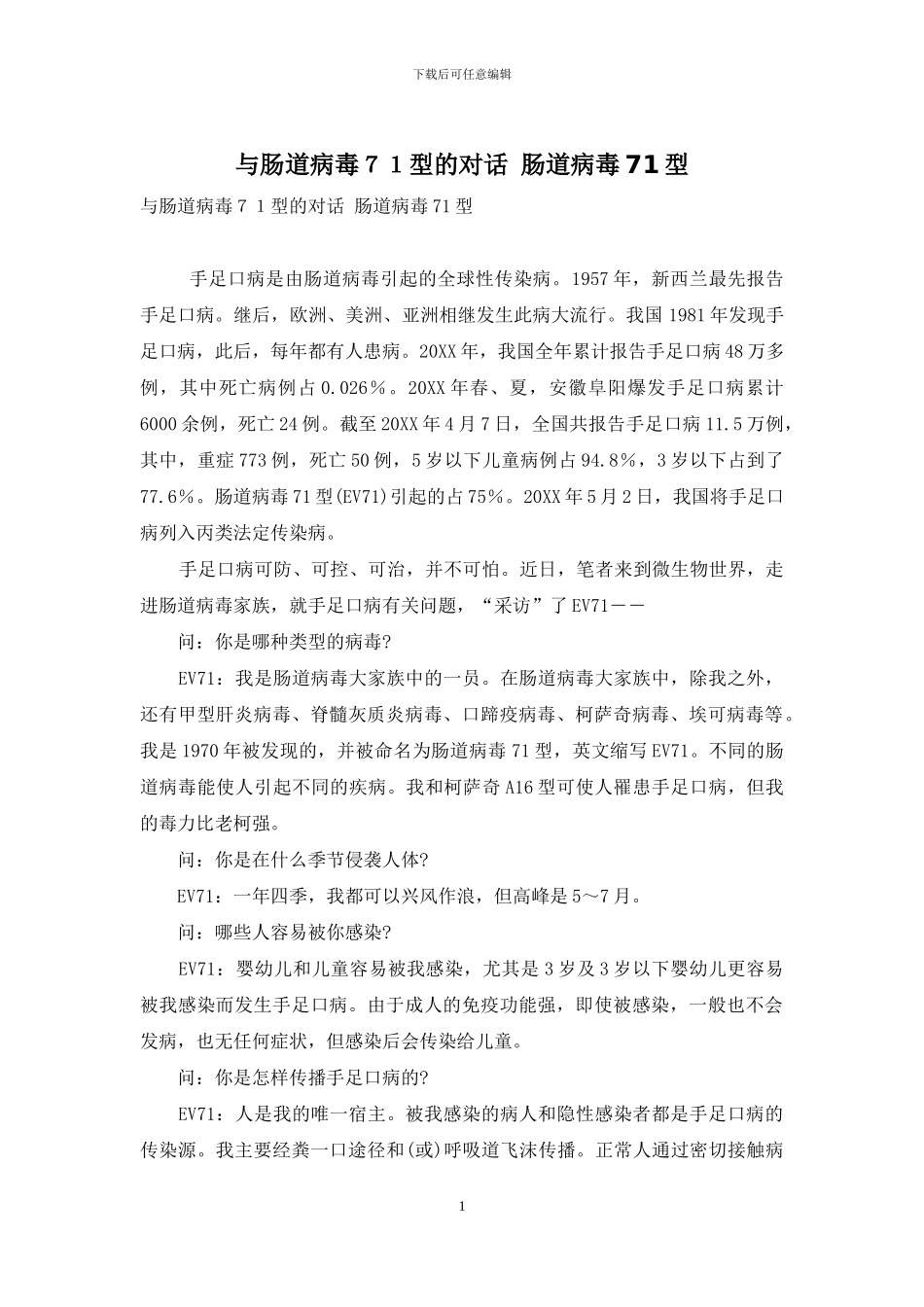 与肠道病毒71型的对话-肠道病毒71型_第1页
