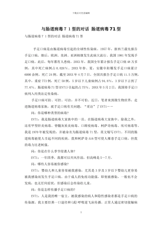 与肠道病毒71型的对话-肠道病毒71型