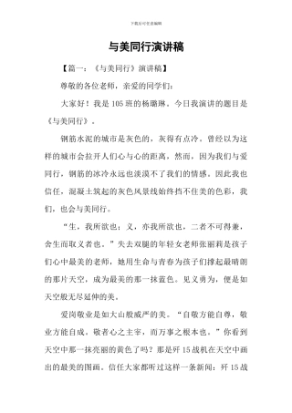 与美同行演讲稿-1