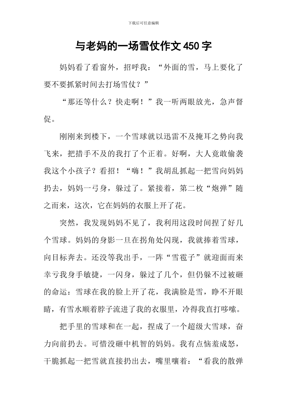 与老妈的一场雪仗作文450字_第1页