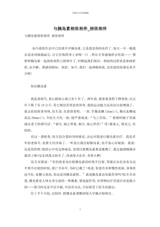 与胰岛素相依相伴-相依相伴