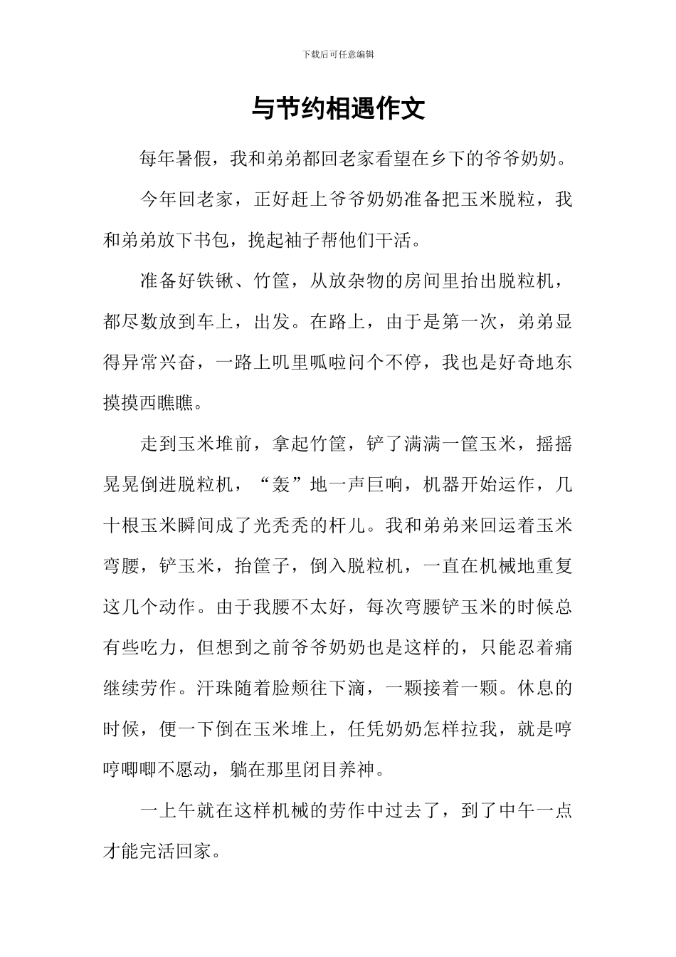 与节约相遇作文_第1页