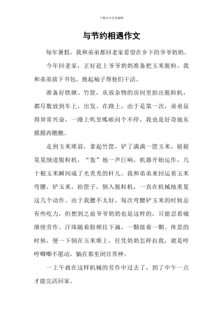 与节约相遇作文