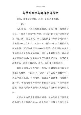 与节约牵手与环保相伴作文