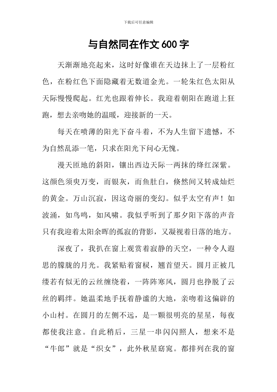 与自然同在作文600字_第1页