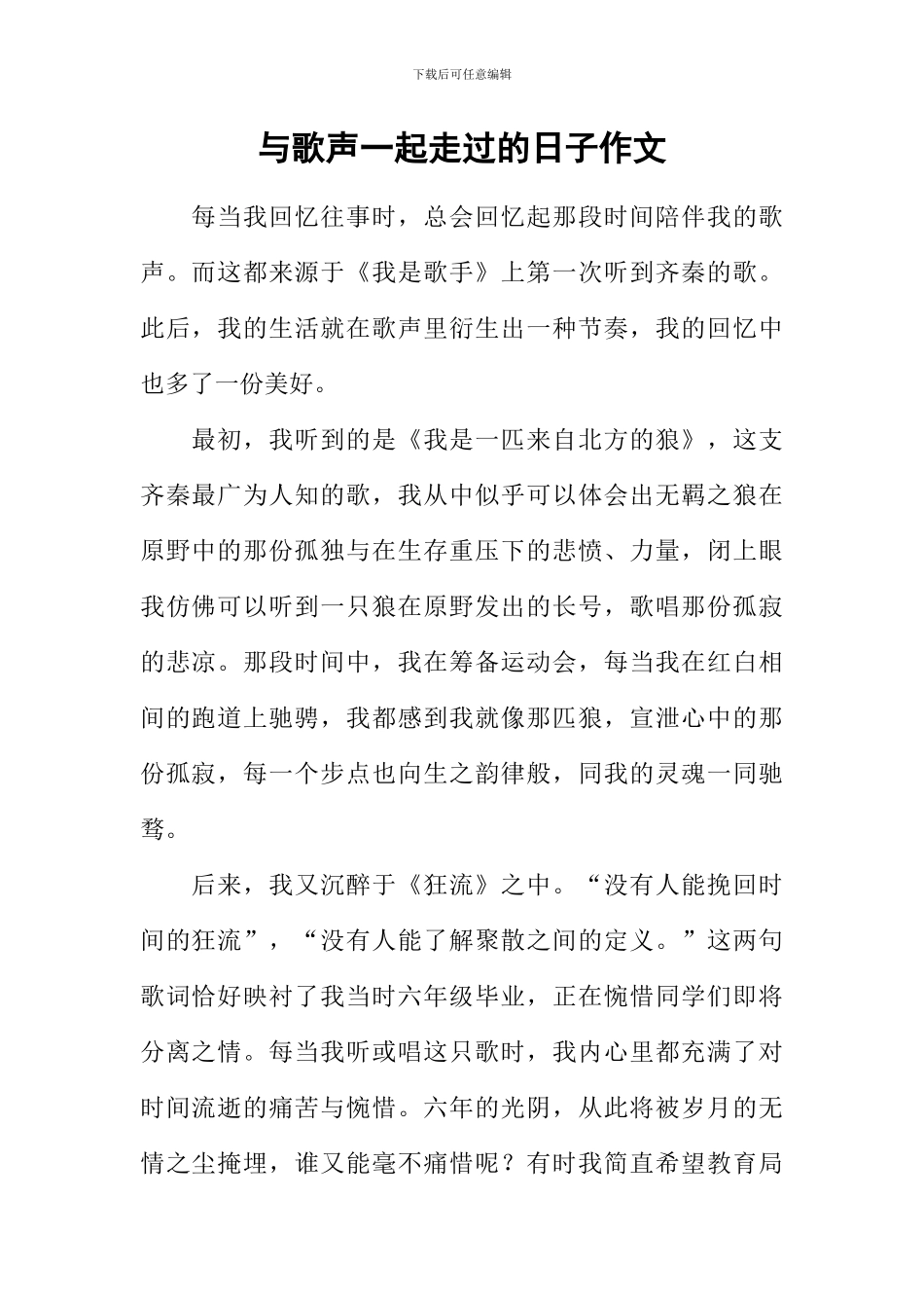 与歌声一起走过的日子作文_第1页