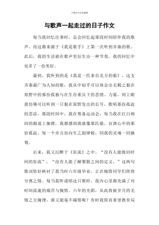 与歌声一起走过的日子作文