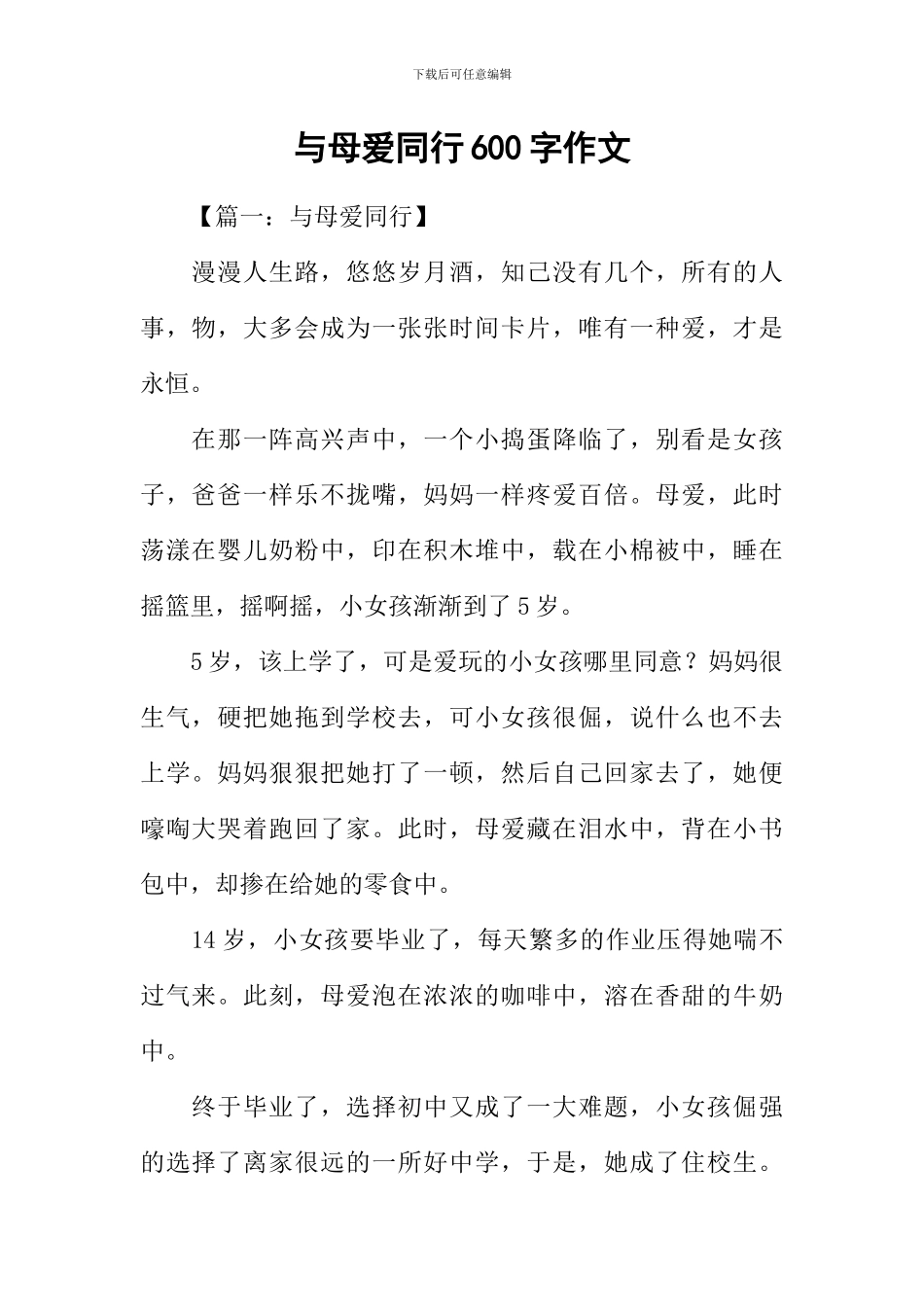 与母爱同行600字作文_第1页