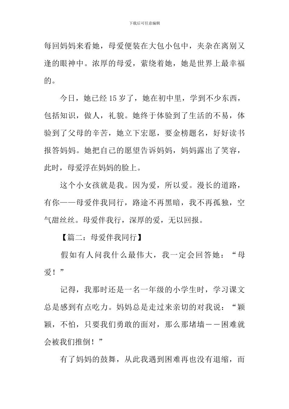 与母爱同行600字作文_第2页