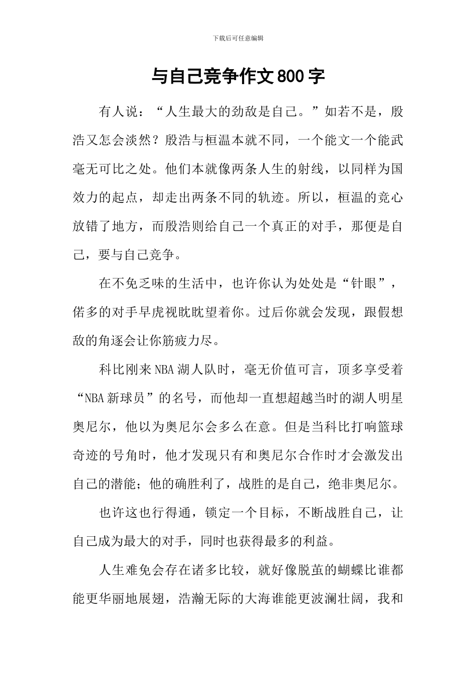 与自己竞争作文800字_第1页