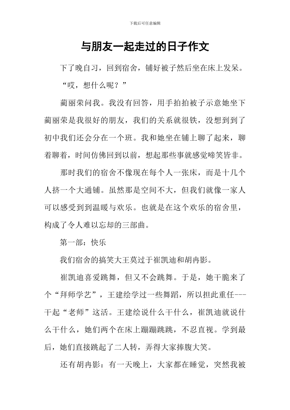 与朋友一起走过的日子作文-22_第1页