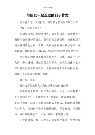 与朋友一起走过的日子作文-22