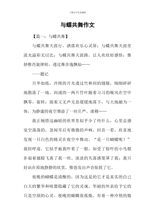 与蝶共舞作文