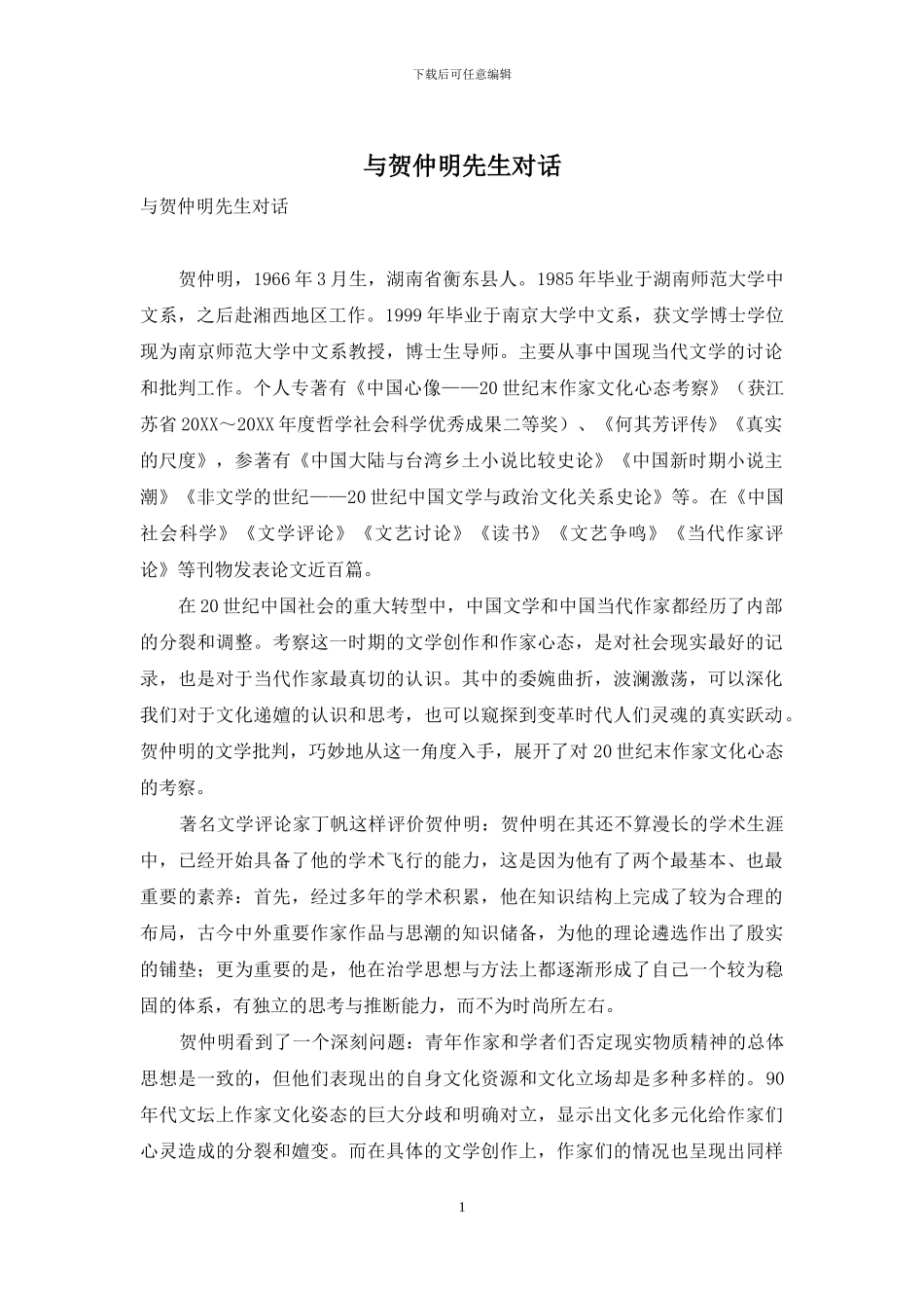 与贺仲明先生对话_第1页