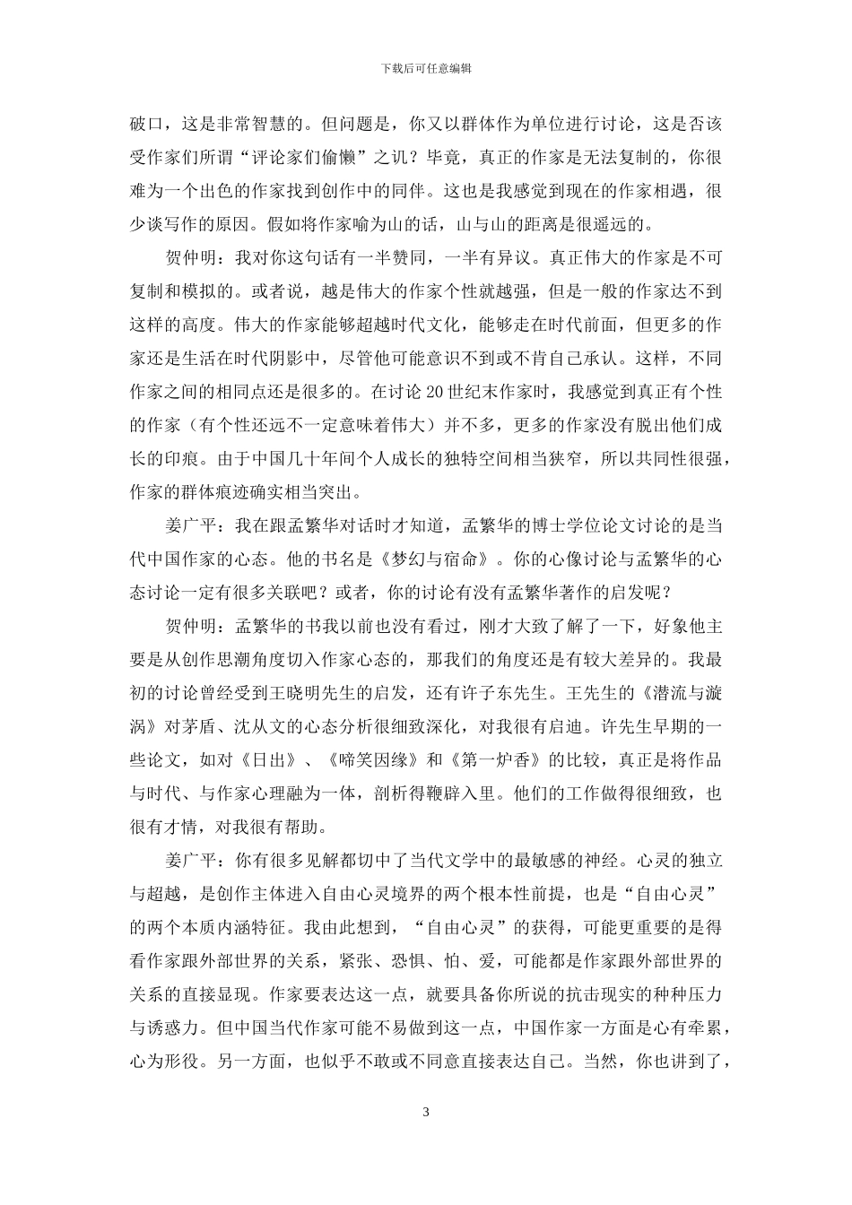 与贺仲明先生对话_第3页