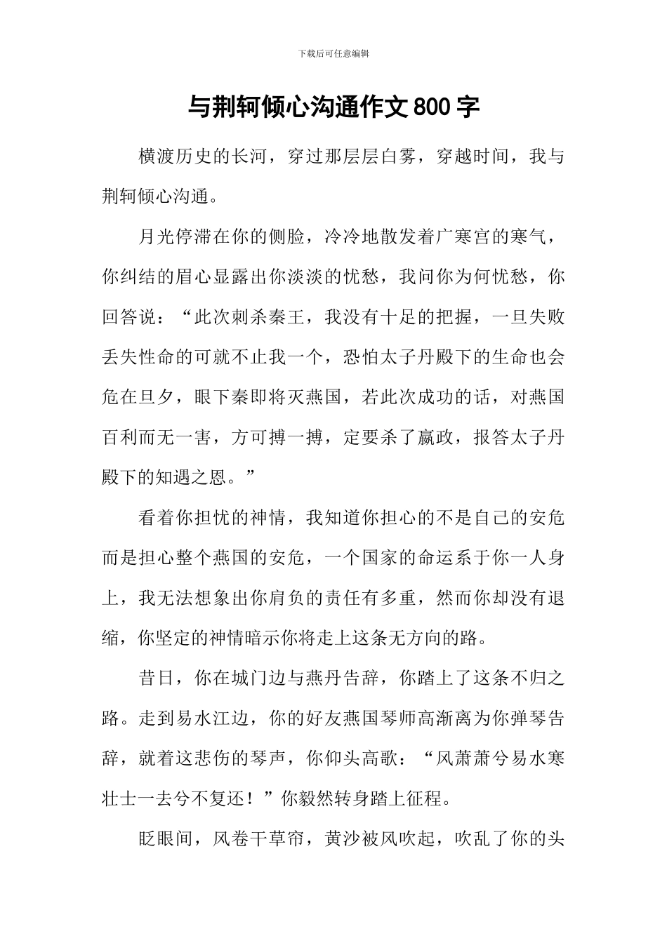 与荆轲倾心交流作文800字_第1页