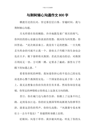 与荆轲倾心交流作文800字