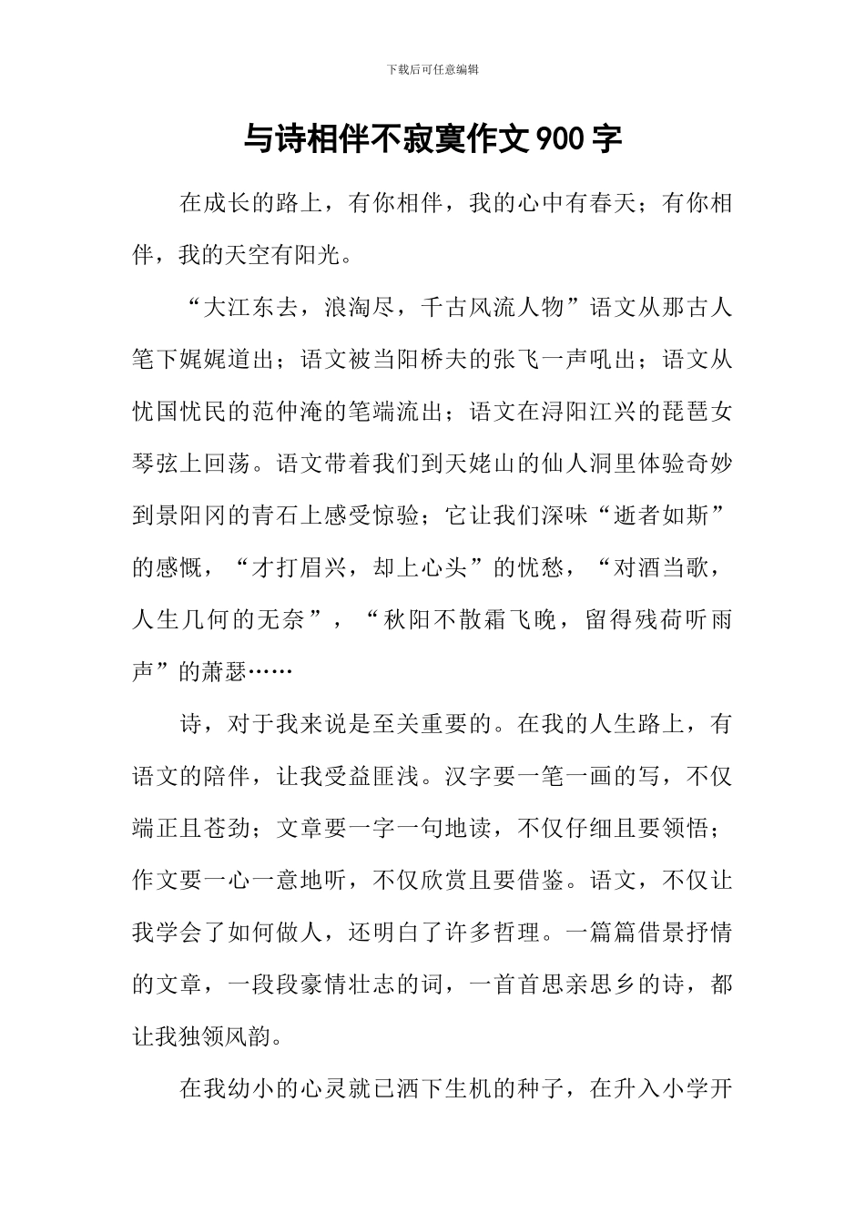与诗相伴不寂寞作文900字_第1页