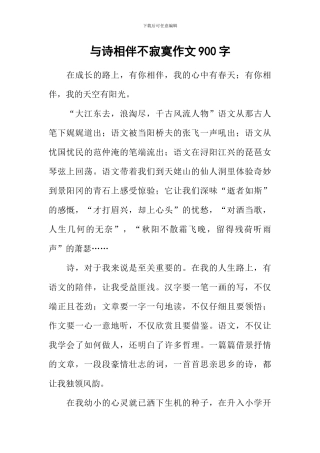 与诗相伴不寂寞作文900字