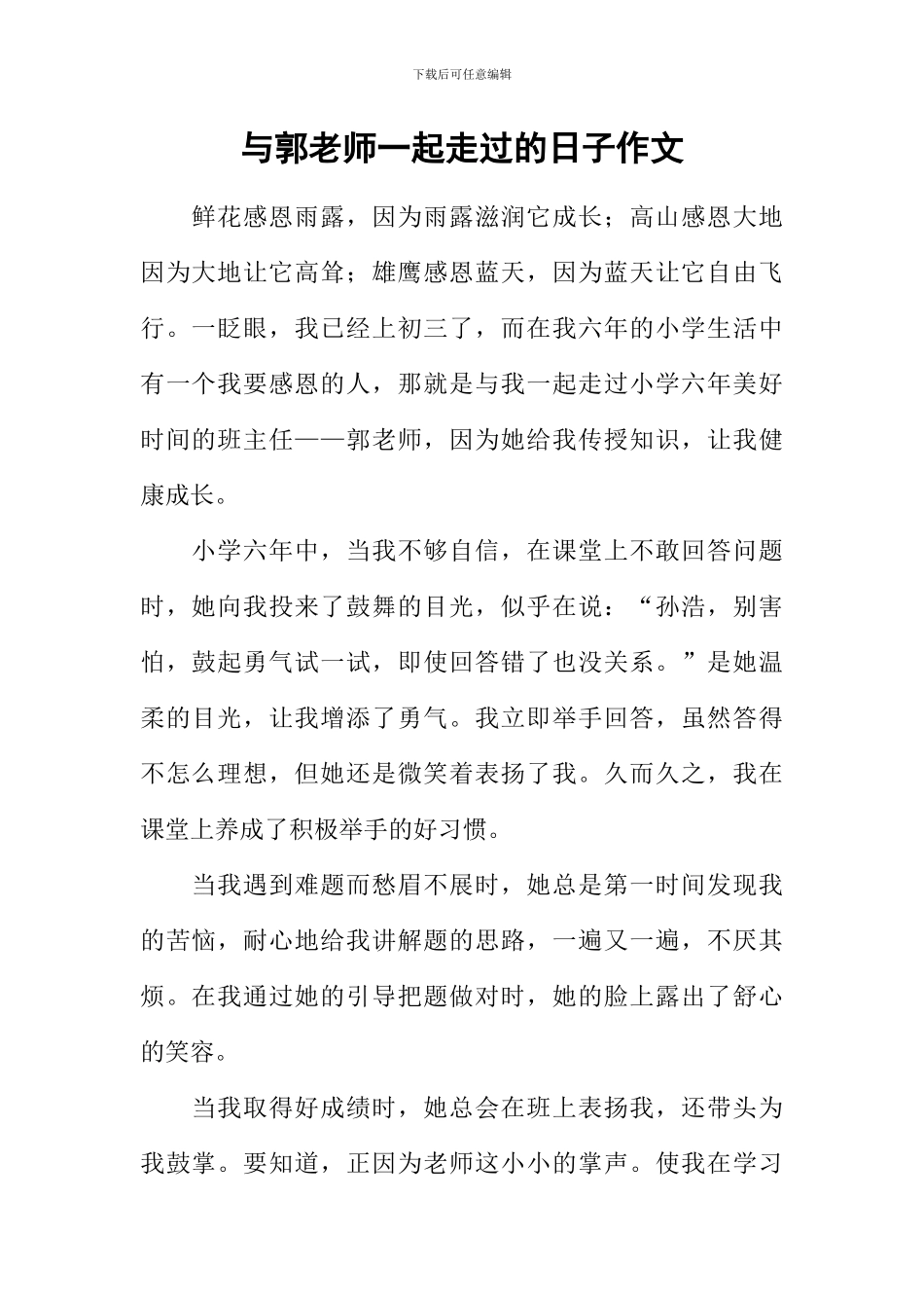 与郭老师一起走过的日子作文_第1页