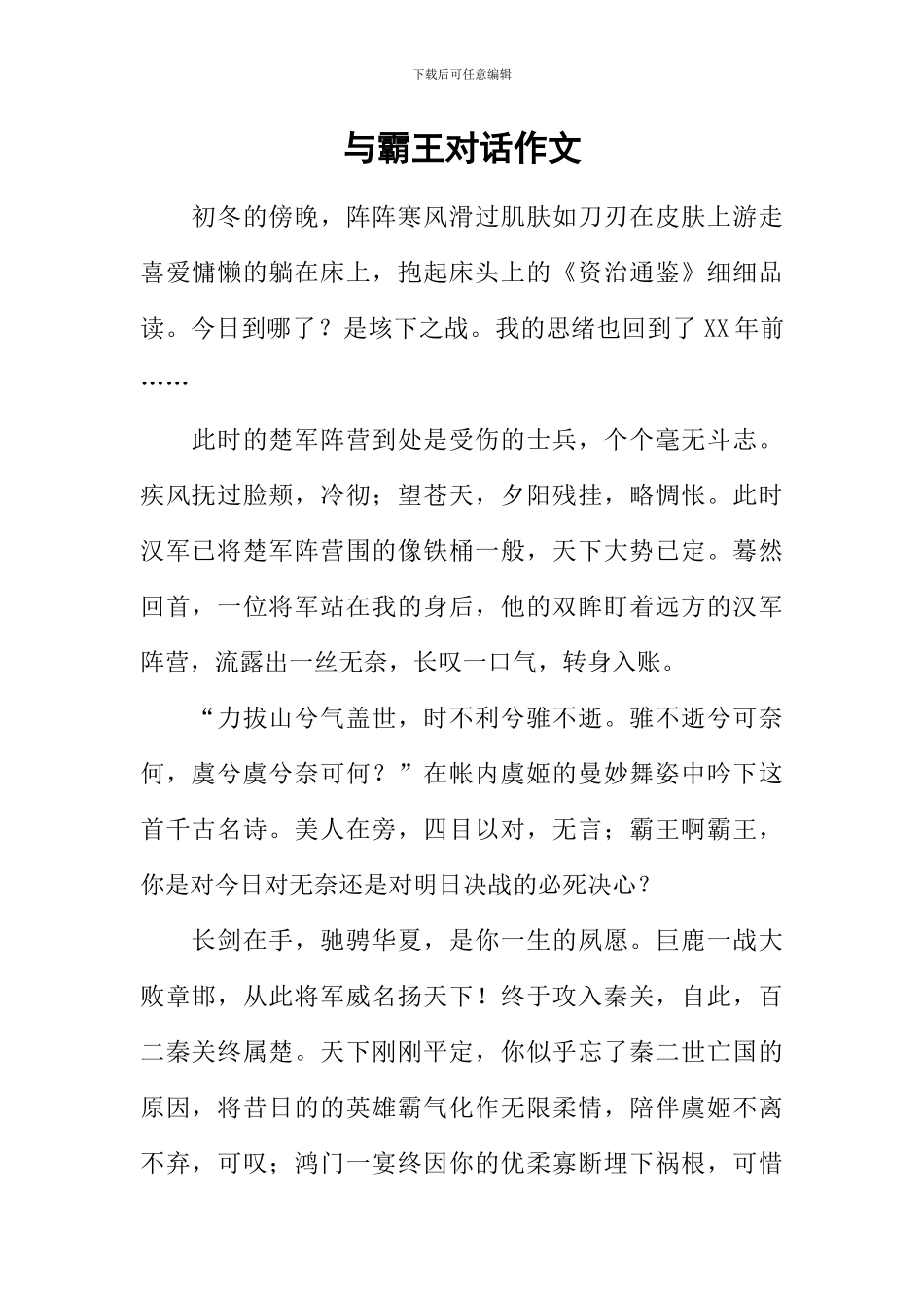 与霸王对话作文_第1页