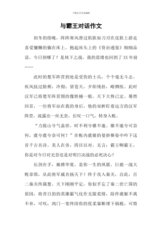 与霸王对话作文
