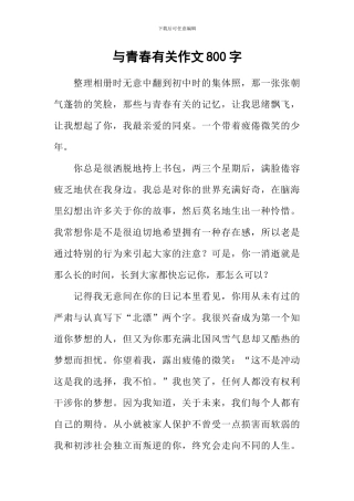 与青春有关作文800字