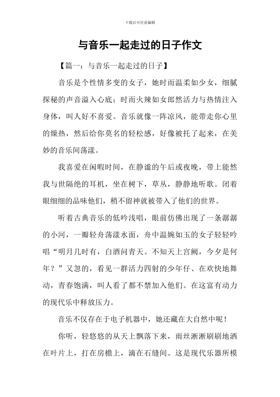 与音乐一起走过的日子作文_第1页