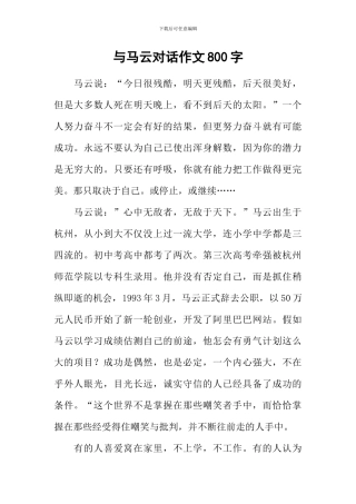 与马云对话作文800字