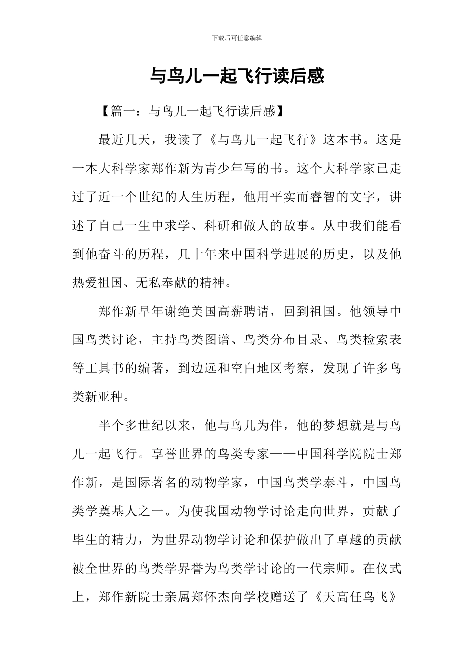 与鸟儿一起飞翔读后感_第1页