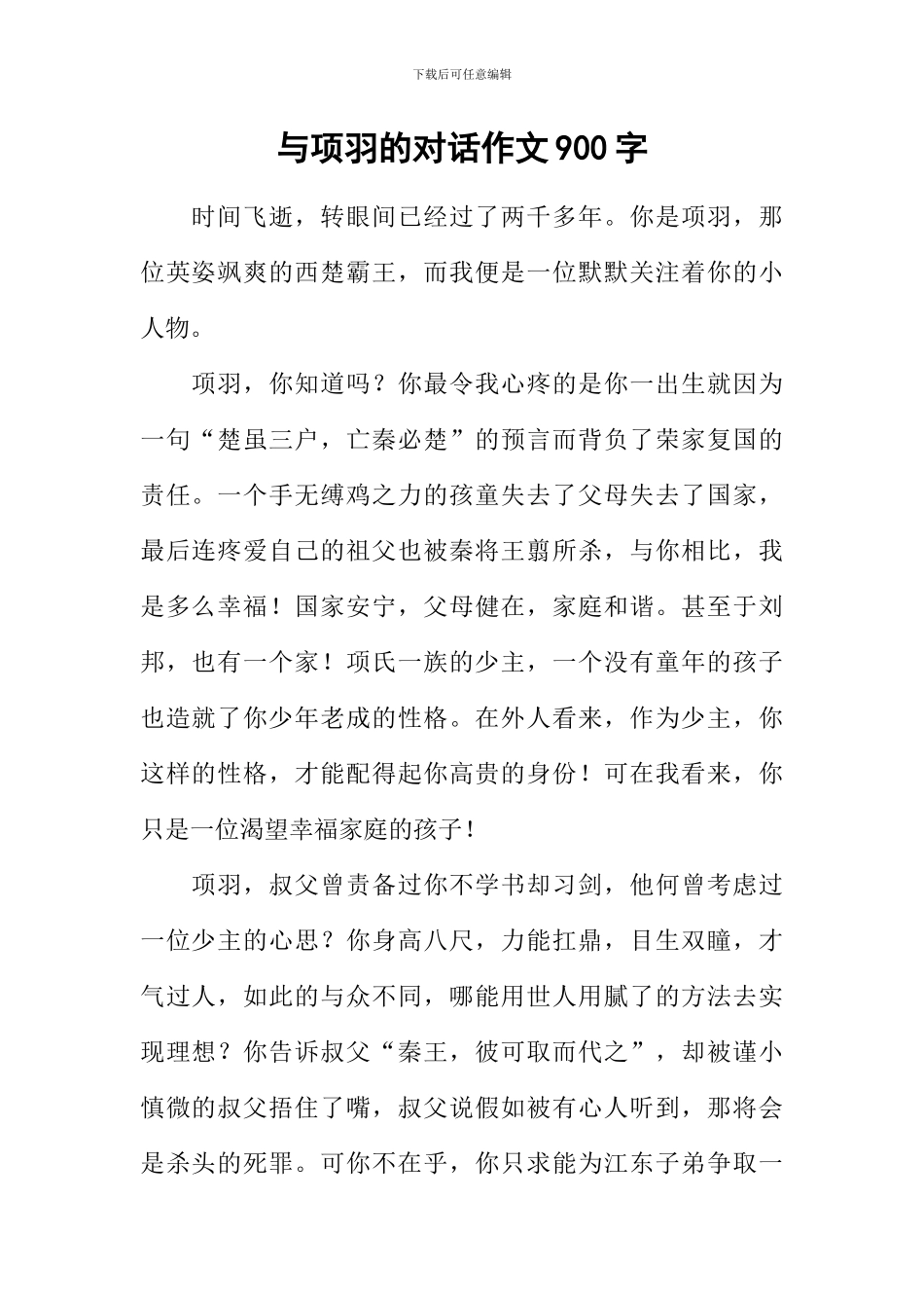与项羽的对话作文900字_第1页