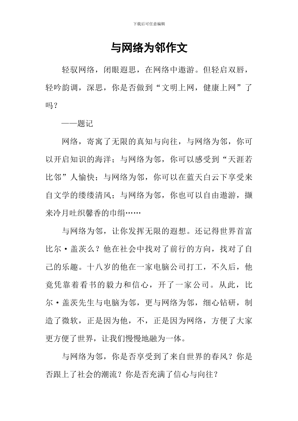 与网络为邻作文_第1页
