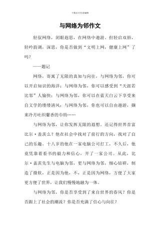 与网络为邻作文