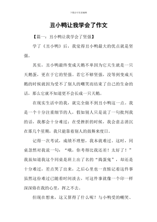 丑小鸭让我学会了作文