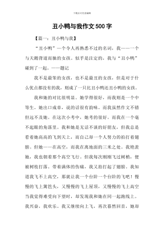 丑小鸭与我作文500字-1