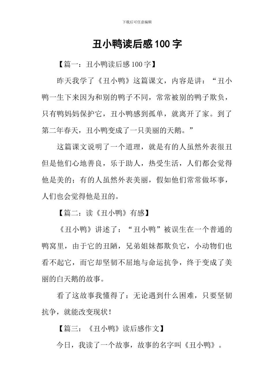 丑小鸭读后感100字-1_第1页