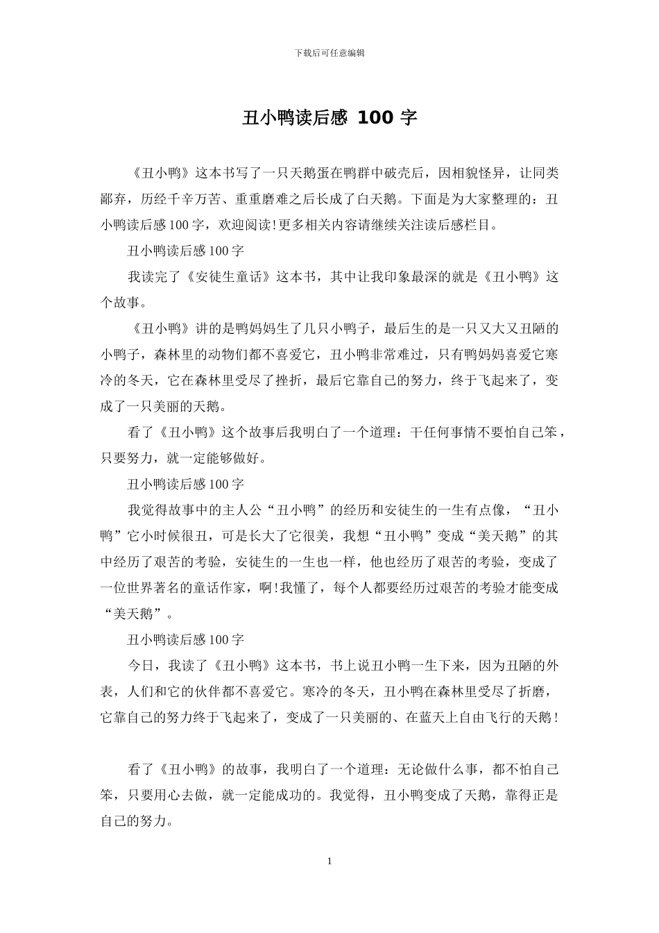 丑小鸭读后感-100-字_第1页