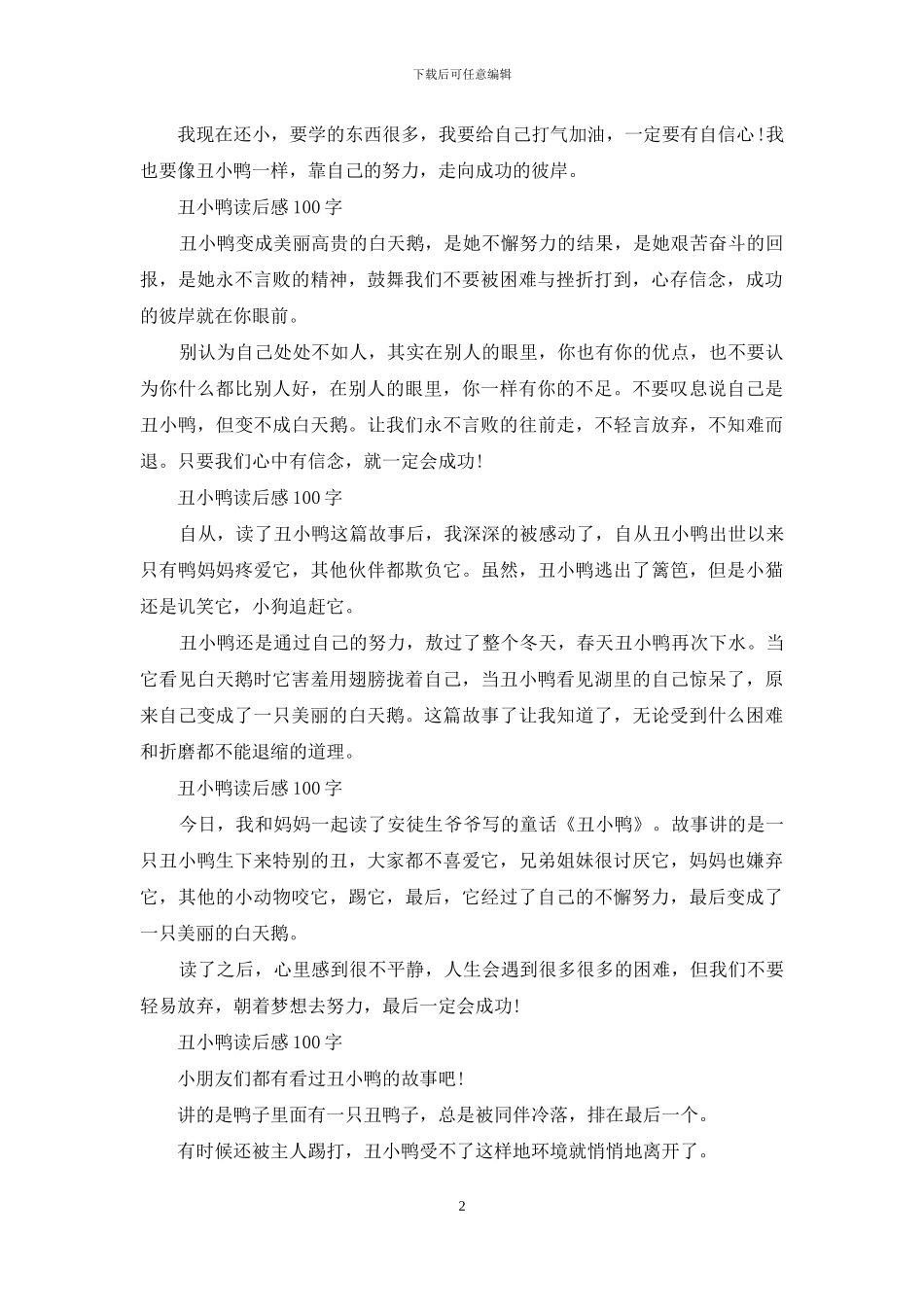 丑小鸭读后感-100-字_第2页