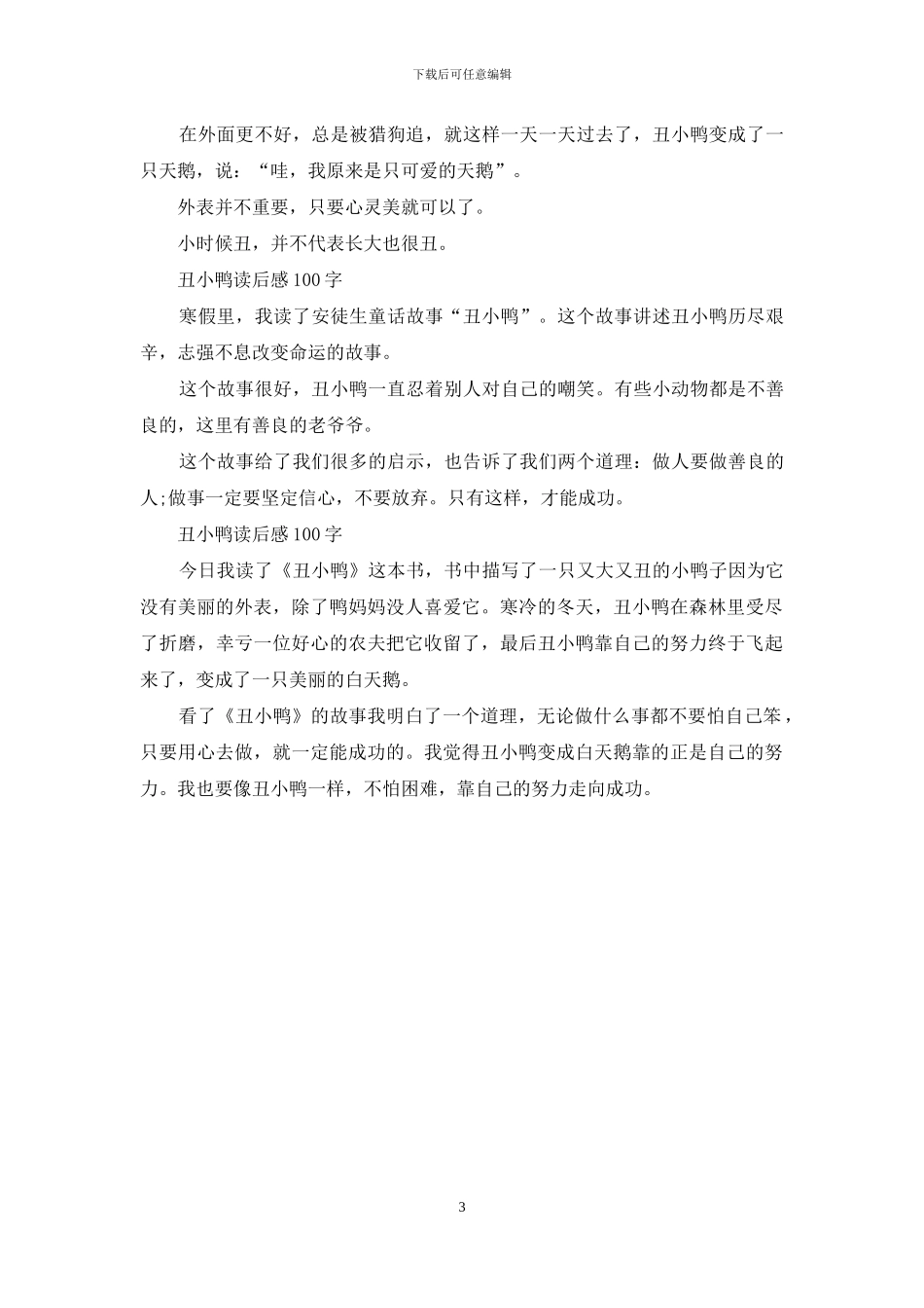 丑小鸭读后感-100-字_第3页