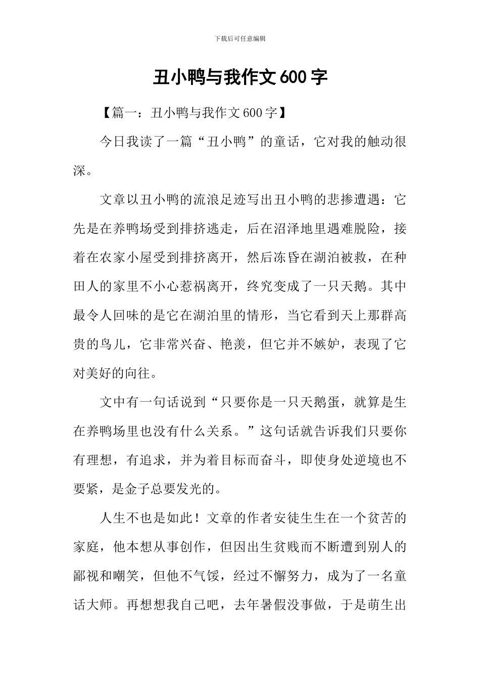 丑小鸭与我作文600字_第1页