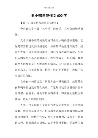 丑小鸭与我作文600字