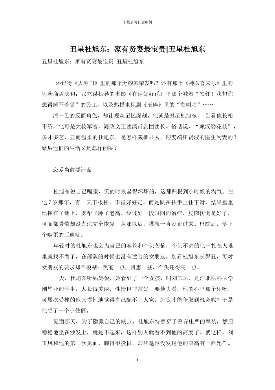 丑星杜旭东：家有贤妻最珍贵-丑星杜旭东_第1页