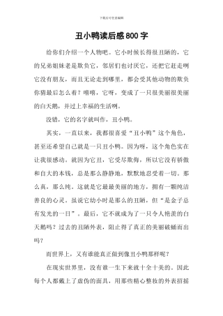 丑小鸭读后感800字-3