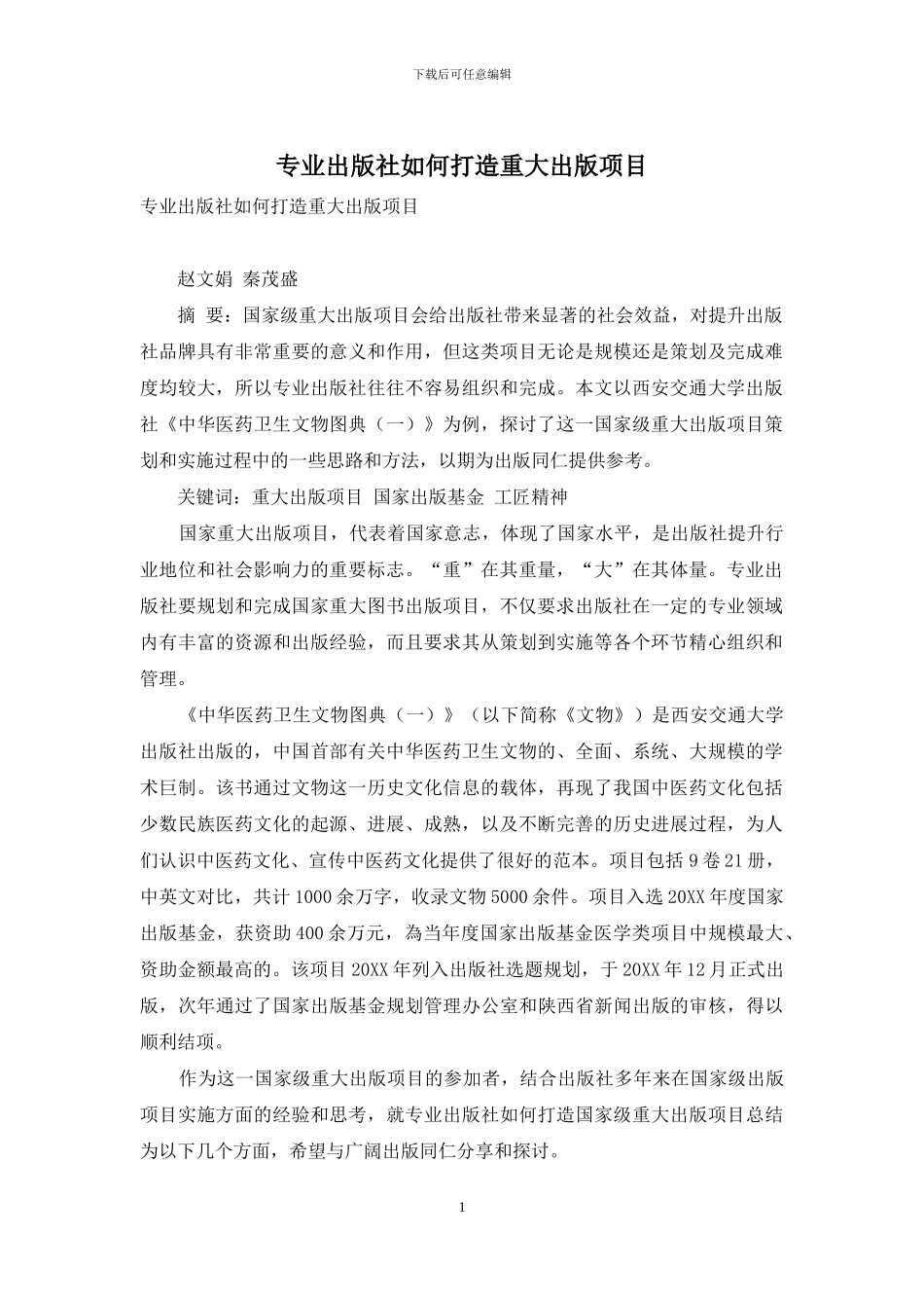 专业出版社如何打造重大出版项目_第1页