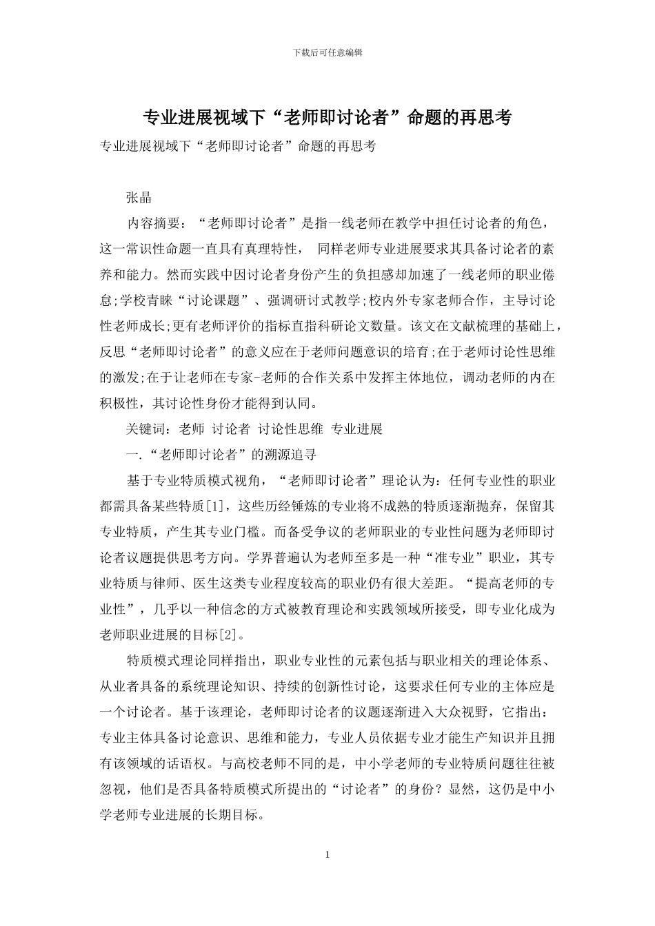 专业发展视域下“教师即研究者”命题的再思考_第1页